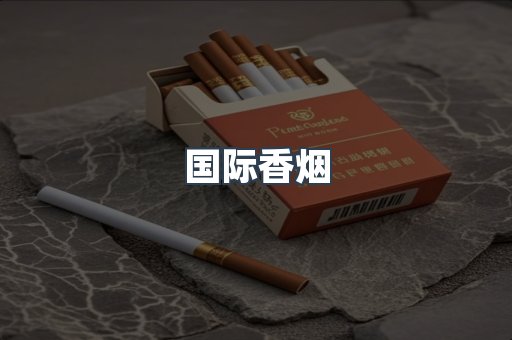 国际香烟